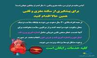  افراد بالای 30 سال برای خطرسنجی رایگان سکته مغزی و قلبی به پایگاه های سلامت مراجعه کنند